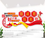 好干部五条标准文化墙图片