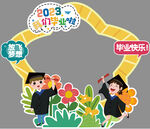 毕业合影造型