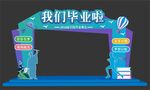 我们毕业啦