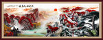 国画长城