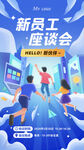 青春活力新员工座谈会海报