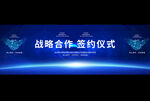 签约仪式背景