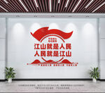 江山就是人民