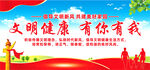 文明健康有你有我