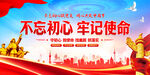 不忘初心牢记使命