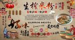 生榨米粉