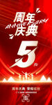 5周年