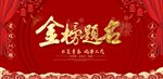 金榜题名背景