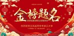 金榜题名