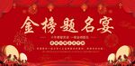 金榜题名宴