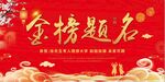 金榜题名