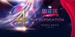 4周年