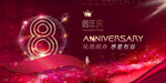 8周年