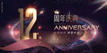 12周年