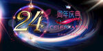 24周年庆彩页