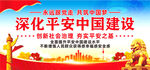 平安中国建设