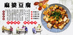 麻婆豆腐