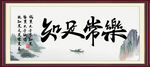 知足常乐