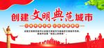 创建文明典范城市展板标语