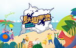 夏日活动主画面