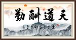 天道酬勤