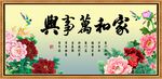 家和万事兴 