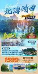 广西北海高端旅游手机海报