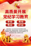 党纪学习教育海报