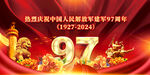 八一建军节海报