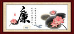  廉字画 
