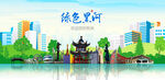 黑河