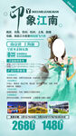 华东江南旅游手机海报