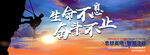 生命不息奋斗不止励志攀岩背景板