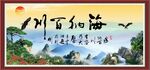海纳百川