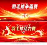 羽毛球比赛