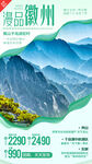 华东徽州旅游手机海报