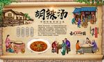 胡辣汤