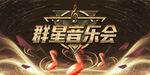 群星音乐会