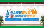 读书文化墙