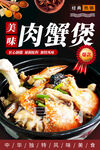 美味肉蟹煲