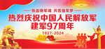 建军97周年