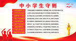 中小学生守则