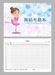 舞蹈考勤本图片