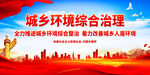 城乡环境综合治理