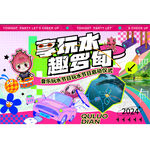多巴胺玩水节主KV