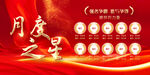 月度之星