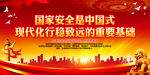 国家安全是中国式现代化行稳致远