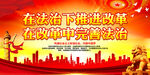 在法治下推进改革