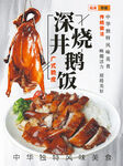 深井烧鹅饭