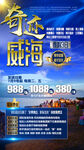 威海高端旅游手机海报